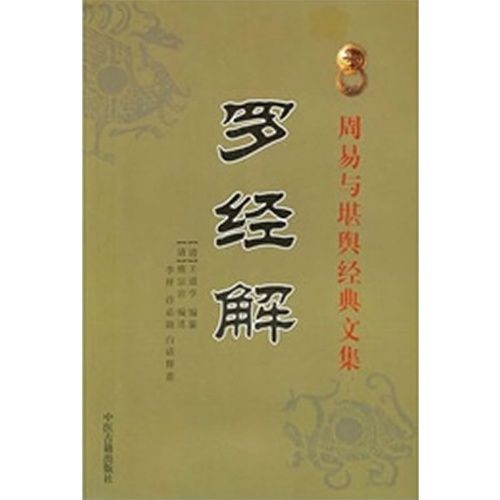 羅經解