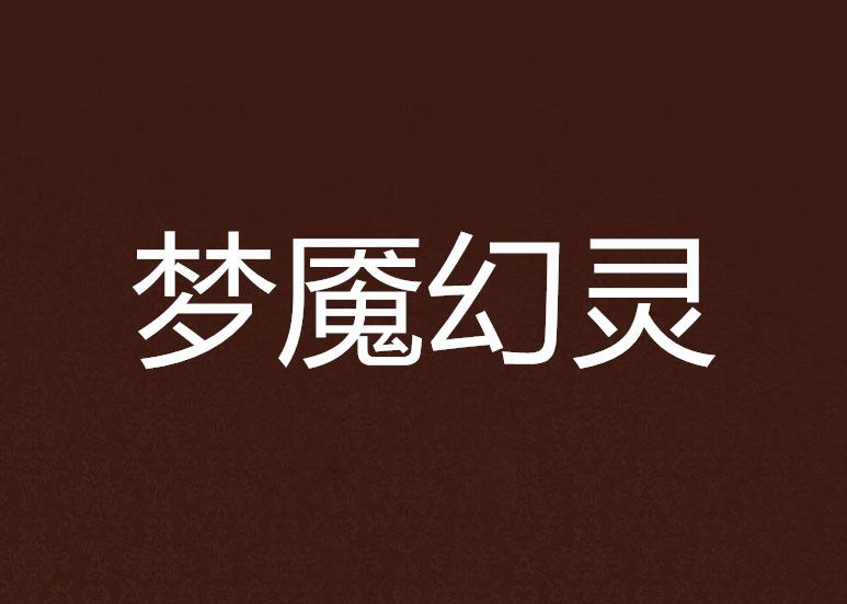 夢魘幻靈 夢魘幻靈