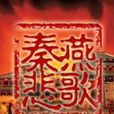 秦燕悲歌 秦燕悲歌