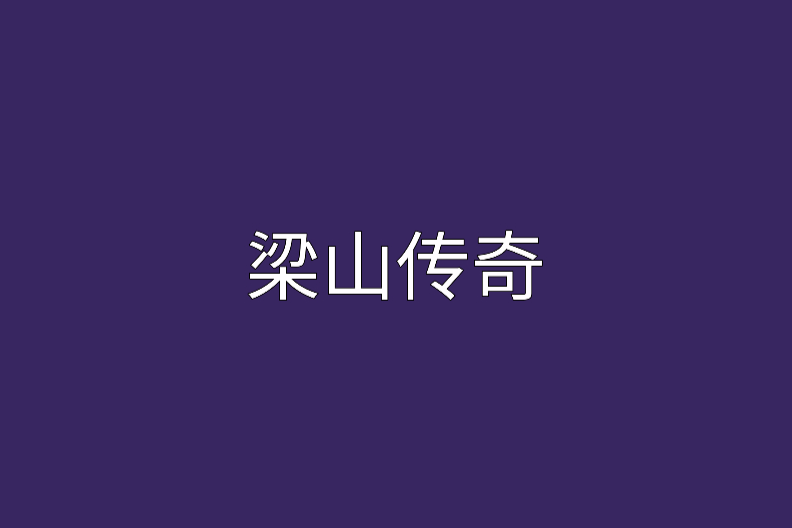 梁山傳奇(小說) 梁山傳奇(小說)