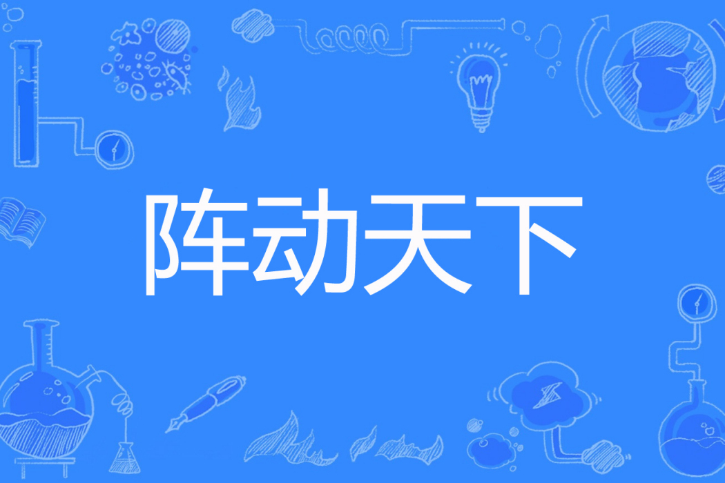 陣動天下 陣動天下