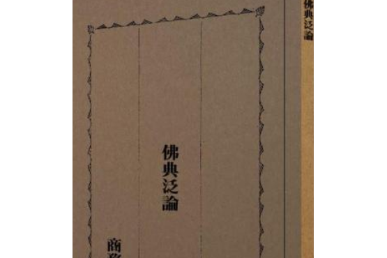 佛典泛論