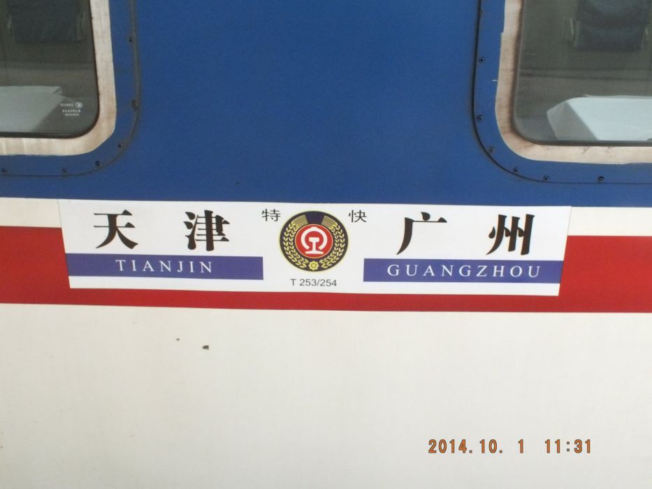 T253次列車 T253次列車