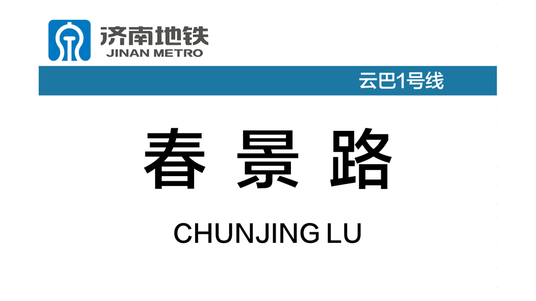 春景路站 春景路站