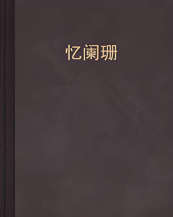 憶闌珊 憶闌珊