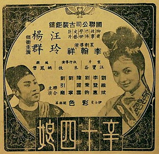 辛十四娘(1966年李翰祥導演電影)