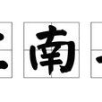 江南弄(唐代王勃詩作)