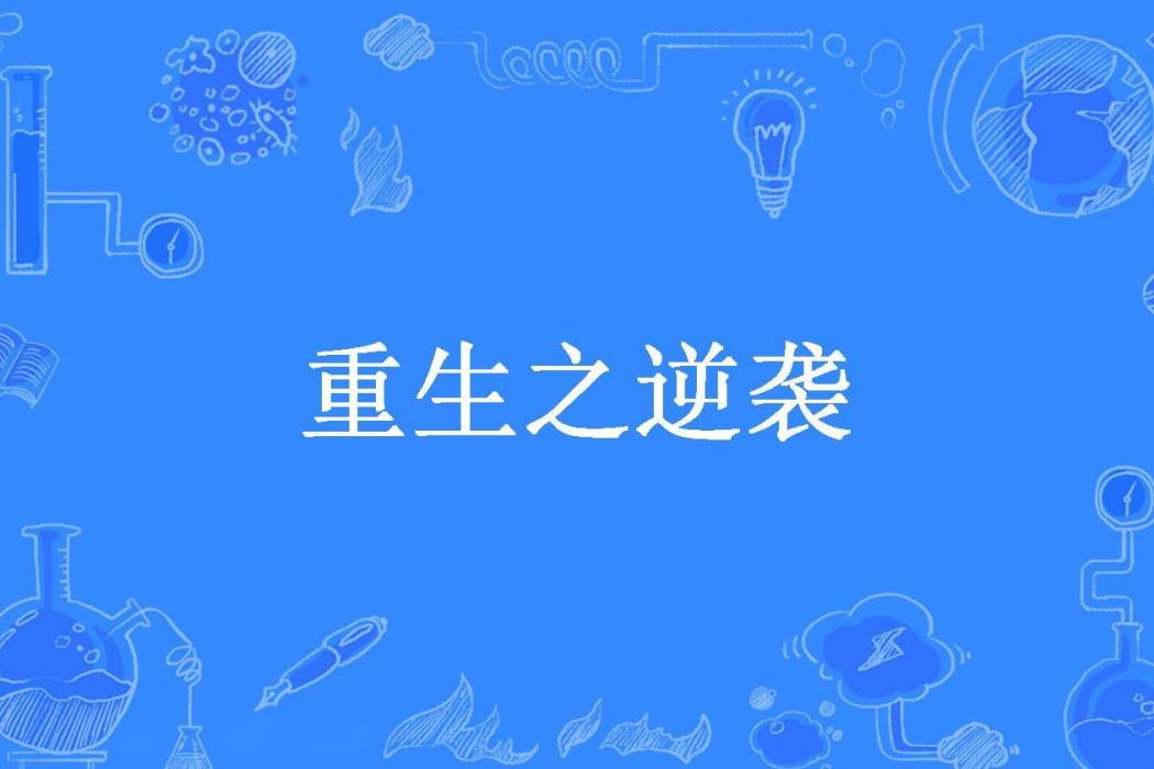 重生之逆襲(假若人生如夢所著小說) 重生之逆襲(假若人生如夢所著小說)