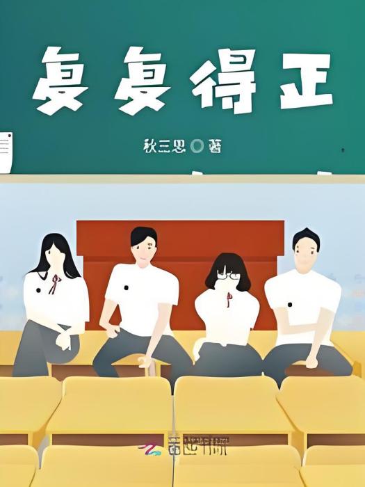 復復得正