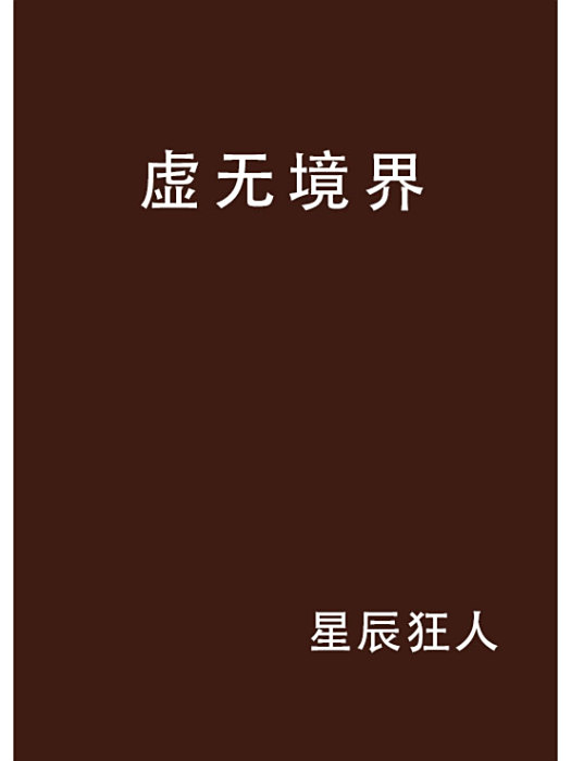 虛無境界 虛無境界