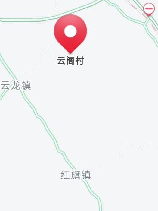 雲閣村(海南省海口市瓊山區雲龍鎮下轄村) 雲閣村(海南省海口市瓊山區雲龍鎮下轄村)