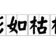 形如枯槁