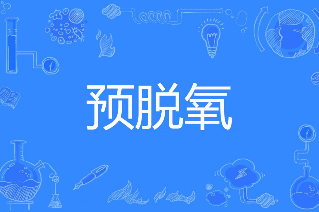 預脫氧 預脫氧