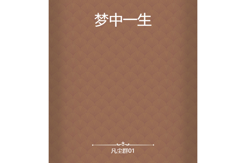 夢中一生 夢中一生