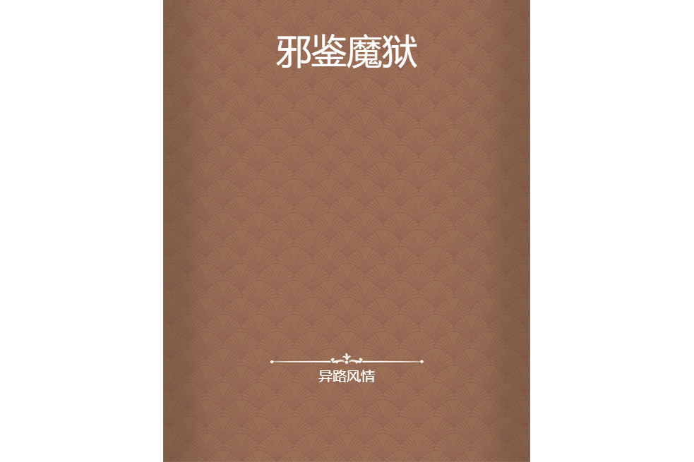 邪鑒魔獄 邪鑒魔獄