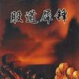 股道犀鋒 股道犀鋒