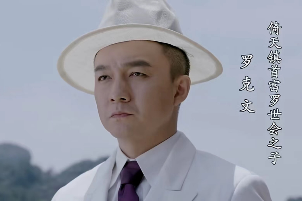 羅克文(戰爭劇《再造之恩》中的角色) 羅克文(戰爭劇《再造之恩》中的角色)