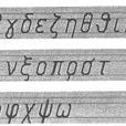希臘文字母