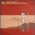 哲學教育 哲學教育