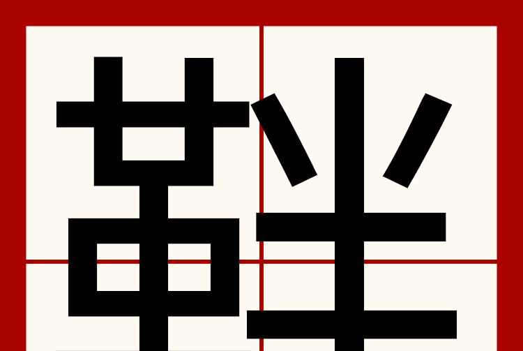 靽 靽