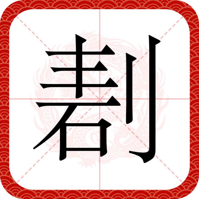 剨 剨