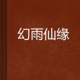 幻雨仙緣
