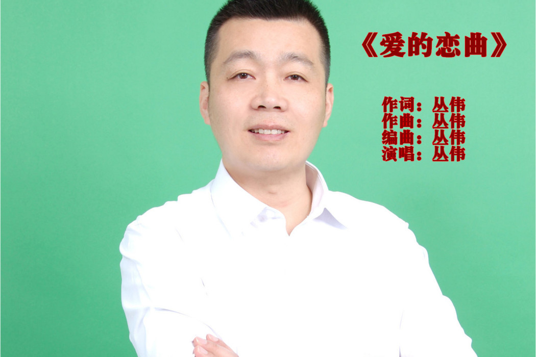 愛的戀曲(叢偉演唱歌曲) 愛的戀曲(叢偉演唱歌曲)