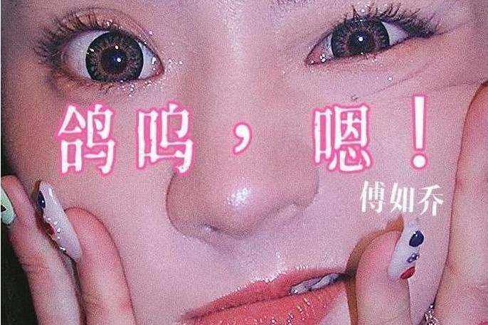 鴿嗚,嗯! 鴿嗚,嗯!