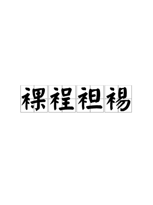 裸裎袒裼 裸裎袒裼
