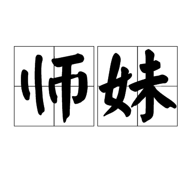 師妹(漢語親屬稱謂擴展詞)