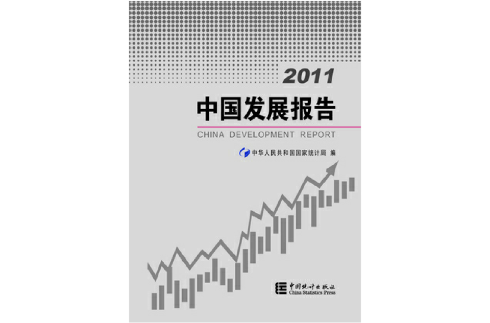 2011中國發展報告