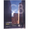 小型建築 小型建築