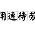 用逸待勞 用逸待勞