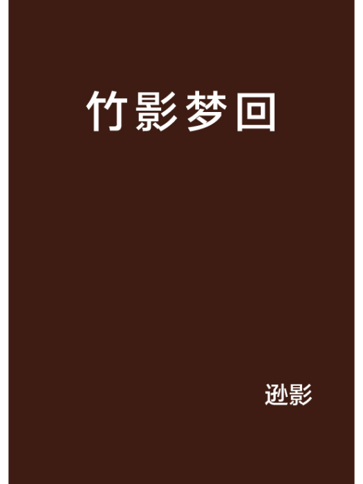 竹影夢回 竹影夢回