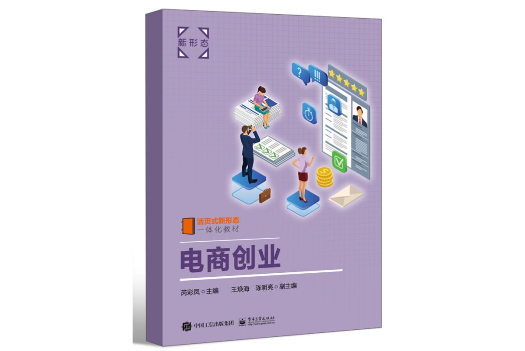 電商創業(2023年電子工業出版社出版的圖書) 電商創業(2023年電子工業出版社出版的圖書)