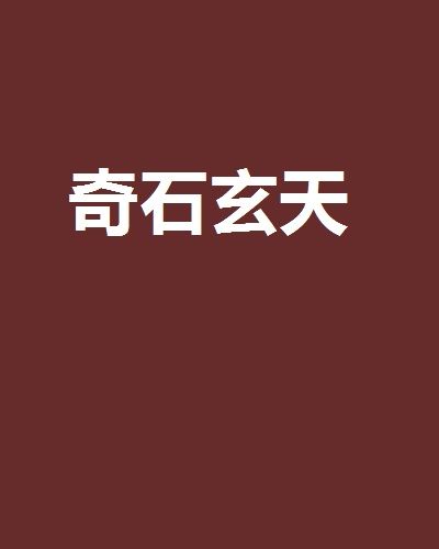奇石玄天 奇石玄天
