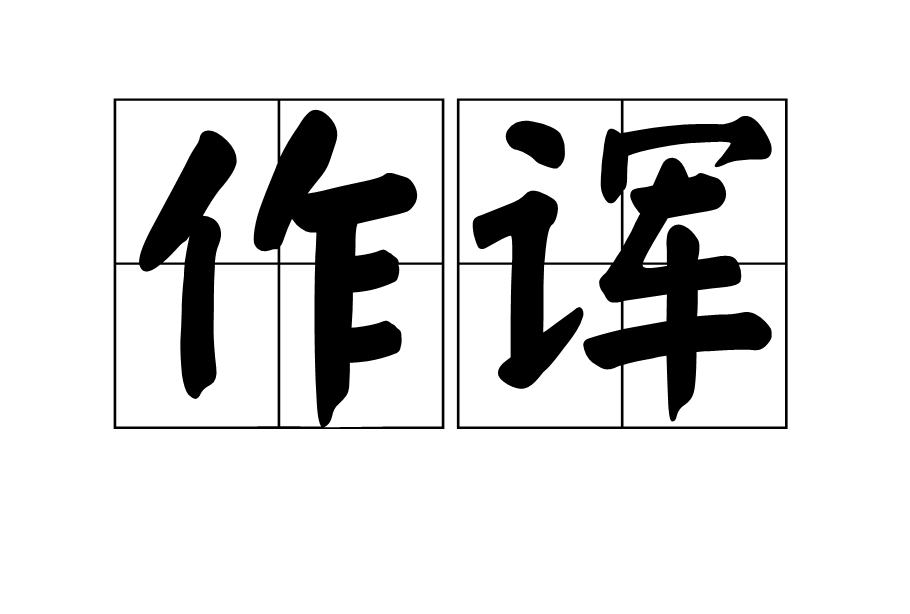 作諢 作諢