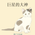 巨星的大神 巨星的大神
