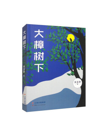 大樟樹下(2022年雲南人民出版社出版的圖書) 大樟樹下(2022年雲南人民出版社出版的圖書)