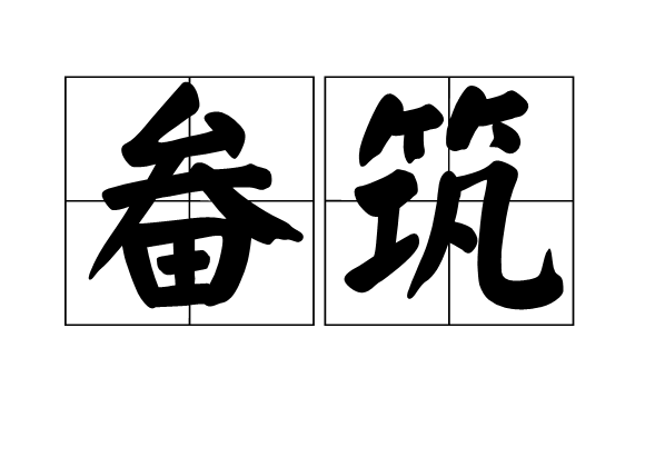 畚築 畚築
