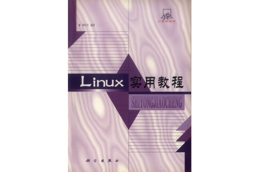 Linux實用教程(2000年科學出版社出版的圖書) Linux實用教程(2000年科學出版社出版的圖書)