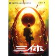 三體人 三體人