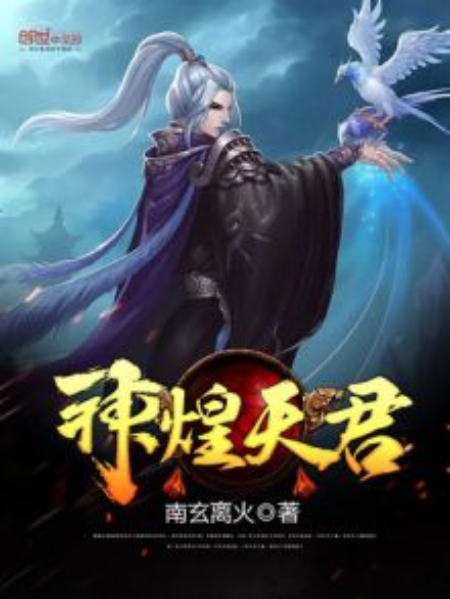 神煌天君 神煌天君