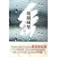 玻璃城堡(圖書) 玻璃城堡(圖書)
