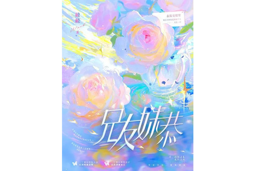 兄友妹恭(作者“破破”創作的小說作品) 兄友妹恭(作者“破破”創作的小說作品)