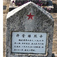 許昔燥