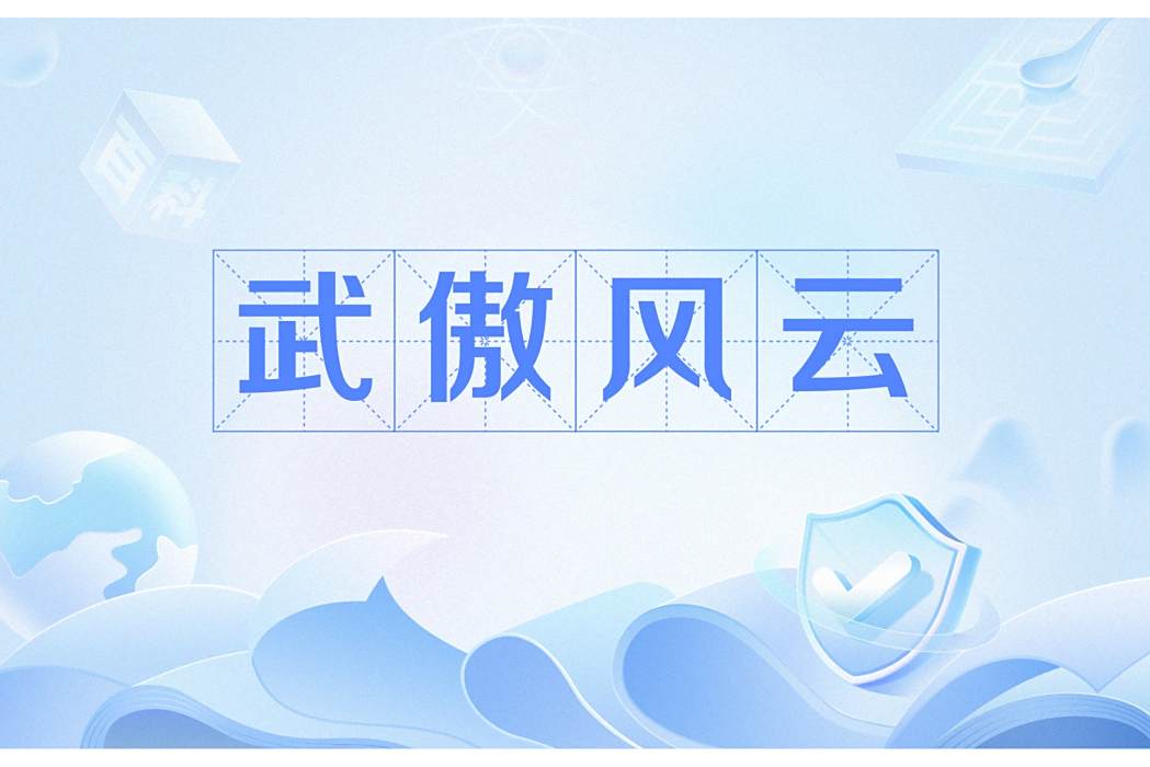 武傲風雲 武傲風雲