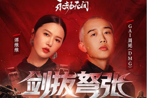 劍拔弩張(譚維維 /GAI周延演唱的2022永劫無間職業聯賽NBPL主題曲)