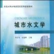 城市水文學