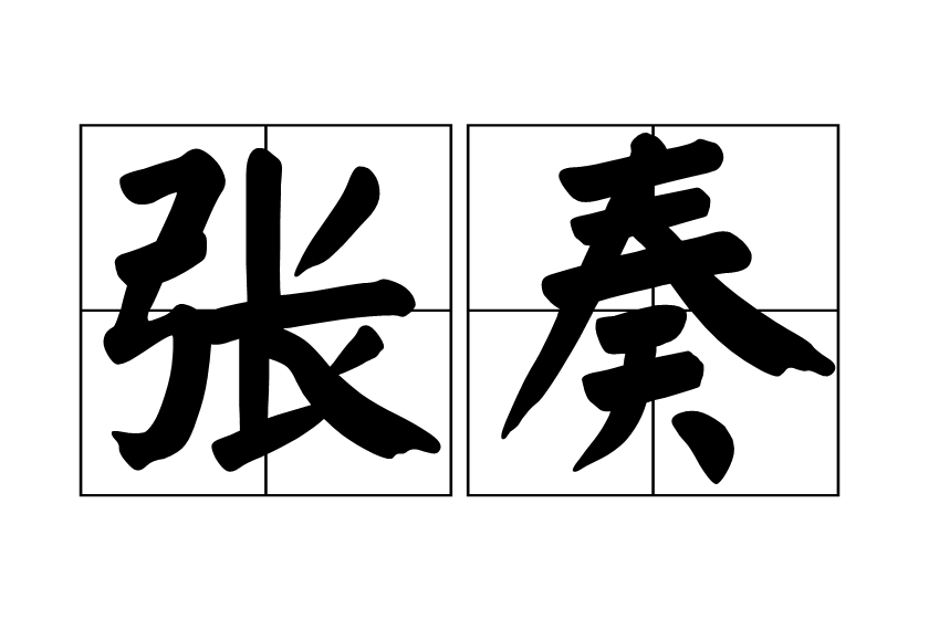 張奏 張奏